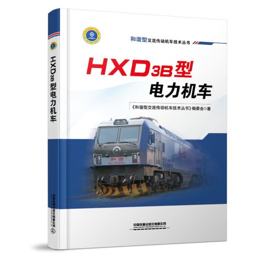 9787113263492  和谐型交流传动机车技术丛书 HXD3B型电力机车 商品图0