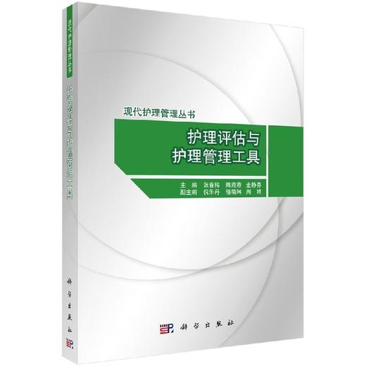 护理评估与护理管理工具/张春梅常用护理评估工具 商品图0