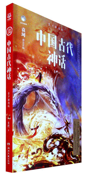 【赠神仙神兽图十禹游各国路线图】中国古代神话 青少插图版 袁珂 中国古代寓言神话故事书儿童文学书籍中小学生课外读物书籍正版