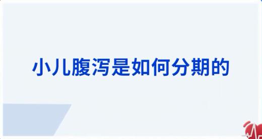 小儿腹泻是如何分期 商品图0