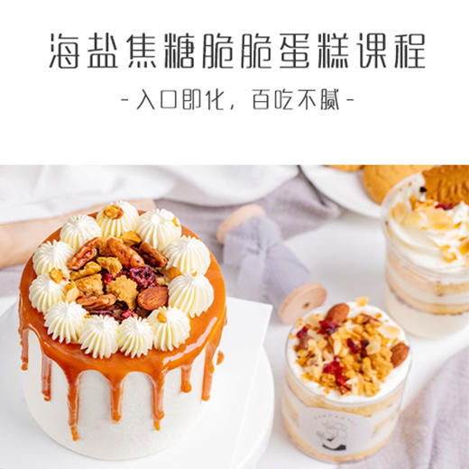 【视频课|无限回看】卡卡家海盐焦糖脆脆蛋糕课程|一口酥，满嘴香，百搭好吃又不腻的绝密做法！ 商品图2