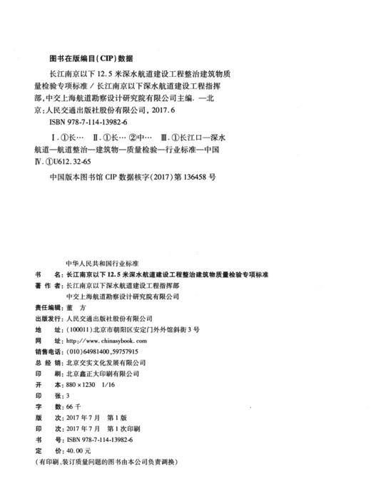 长江南京以下12.5米深水航道建设工程整治建筑物质量检验专项标准 商品图3