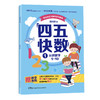 畅销800万册的《四五快读》姊妹篇《四五快数》来啦！赠：专注力涂色训练手册！ 商品缩略图1