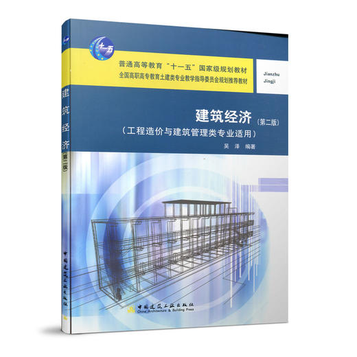 建筑经济（第二版） 商品图0