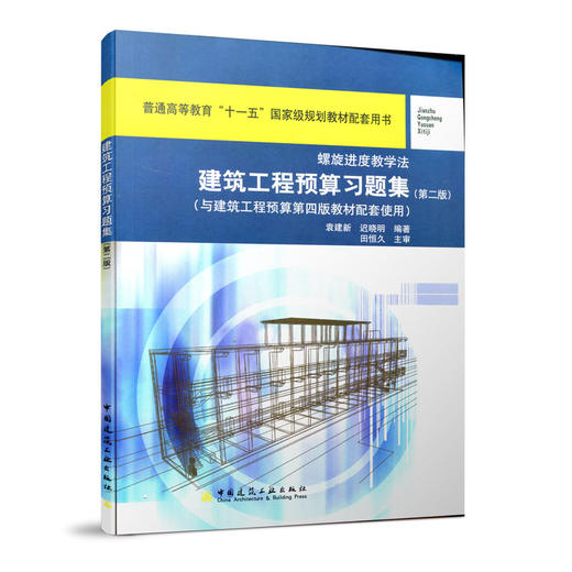 螺旋进度教学法 建筑工程预算习题集（与建筑工程预算第四版教材配套使用） 商品图0