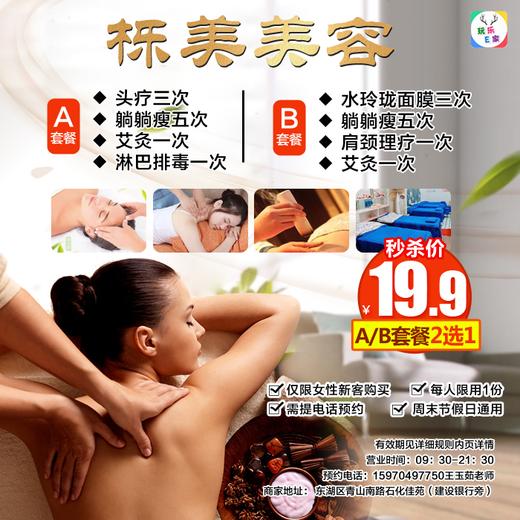 【东湖区】19.9元秒杀栎美美容四个项目，AB套餐二选一，想要变美，就要不停的尝试，来体验一次，也许就是你想要的。需提前预约使用~