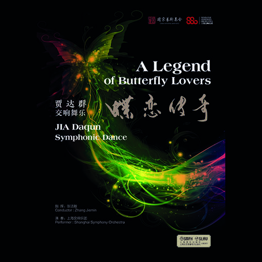 贾达群（qun）交响舞乐——蝶恋传奇（CD） 商品图1