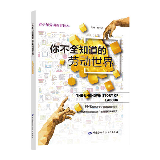 你不全知道的劳动世界(青少年劳动教育读本) 商品图0