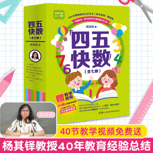 畅销800万册的《四五快读》姊妹篇《四五快数》来啦！赠：专注力涂色训练手册！ 商品图0