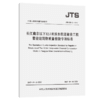 长江南京以下12.5米深水航道建设工程整治建筑物质量检验专项标准 商品缩略图4