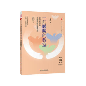 一间暖暖的教室 一线老班的卓越班级构建智慧 全国中小学班主任培训用书 许丹红 正版 华东师范大学出版社