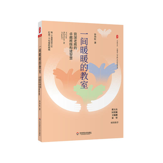 一间暖暖的教室 一线老班的卓越班级构建智慧 全国中小学班主任培训用书 许丹红 正版 华东师范大学出版社 商品图0