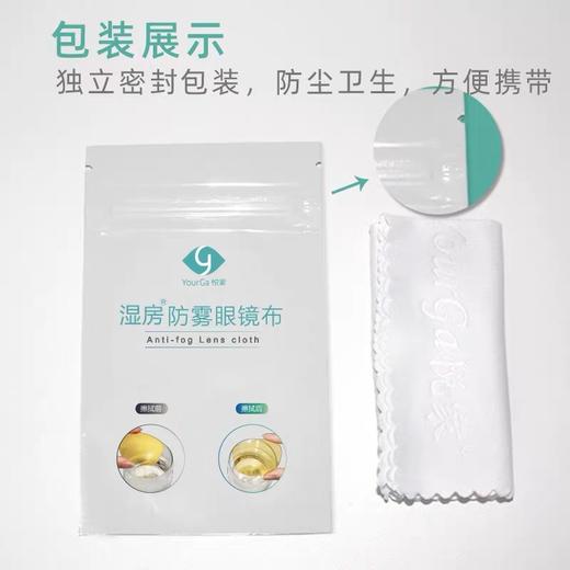 YourGa悦家湿房眼镜湿房防雾布1块 湿房眼镜防雾布 商品图1