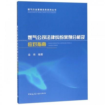 燃气公司法律纠纷案例分析及应对指南 商品图0