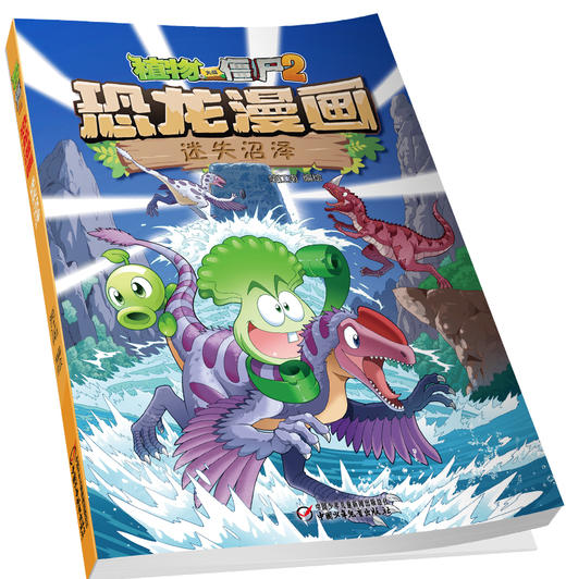 植物大战僵尸2·恐龙漫画 迷失沼泽 适读年龄7-12岁 商品图1