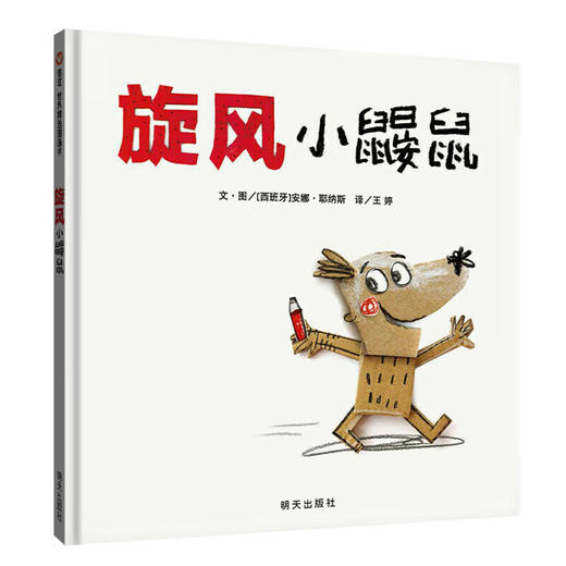 信谊世界精选图画书-旋风小鼹鼠 商品图0