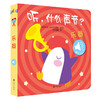 听什么声音 全6册 0-3岁 原声触摸发声书 幼儿早教 宝宝认知发声书绘本儿童启蒙早教书亲子 商品缩略图4