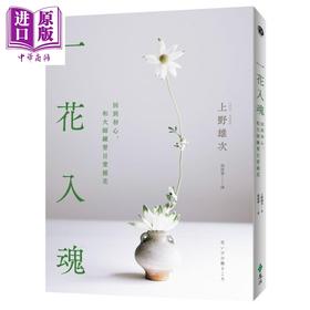 【中商原版】一花入魂：回到初心，和大师练习日常插花 港台原版 上野雄次 远流出版