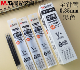 晨光全针管中性笔芯