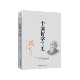 中国哲学简史 冯友兰 中国哲学发展历史 中国文化 正版 华东师范大学出版社