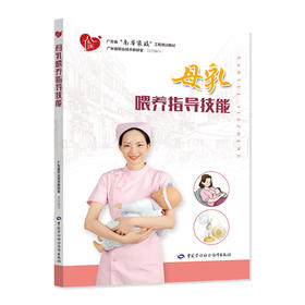 母乳喂养指导技能