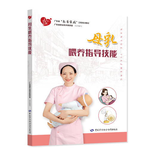 母乳喂养指导技能 商品图0