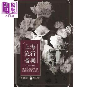 【中商原版】上海流行音乐 1927-49 文化美学与听觉现代性的建立 港台原版 洪芳怡 政大出版