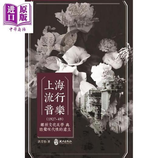 【中商原版】上海流行音乐 1927-49 文化美学与听觉现代性的建立 港台原版 洪芳怡 政大出版 商品图0