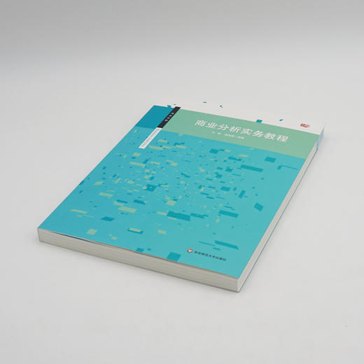 商业分析实务教程 许鑫 蔚海燕 高校教材 案例分析 正版 华东师范大学出版社 商品图1