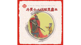 英文版外黄小儿说服楚霸王