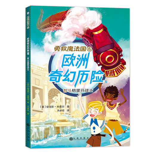 勇救魔法国（全六册）：英国知名作家奇幻魔法书，欧洲文明、东方文明和地球文明深度碰撞，揭开“能量”之谜，从小拥有大格局。 商品图6