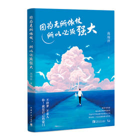 因为无所依仗，所以必须强大