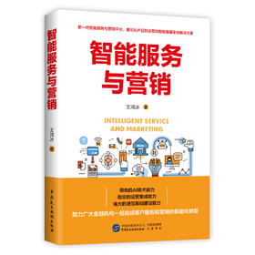 智能服务与营销