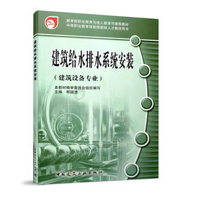 建筑给水排水系统安装