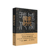 国家时代 孙皓晖 著 讲述5000年中国统一国家文明大秦帝国作者新作中国历史政治社科书籍 商品缩略图0