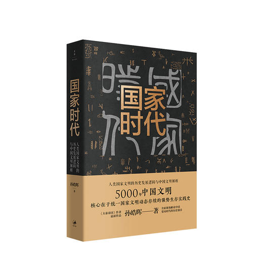 国家时代 孙皓晖 著 讲述5000年中国统一国家文明大秦帝国作者新作中国历史政治社科书籍 商品图0