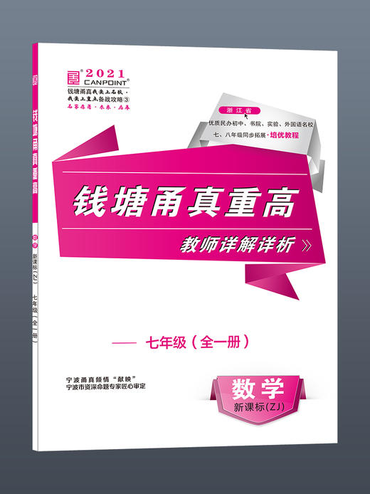 【四本全套】2021版 钱塘甬真重高七年级全一册语文数学英语科学 浙教版 送答案 商品图4