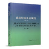 9787112034819 建筑绘画及表现图  (第二版) 中国建筑工业出版社 商品缩略图0