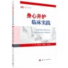 身心并护临床实践 临床身心护理书籍护士必读护理技术规范书籍 商品缩略图0