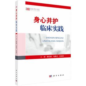 身心并护临床实践 临床身心护理书籍护士必读护理技术规范书籍