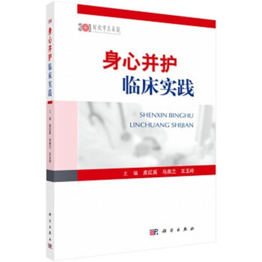 身心并护临床实践 临床身心护理书籍护士必读护理技术规范书籍 商品图0