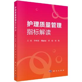 护理质量管理指标解读 李环廷 等 编  正版图书籍 科学出版社