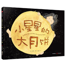 小星星的大月饼（2019年凯迪克奖作品）