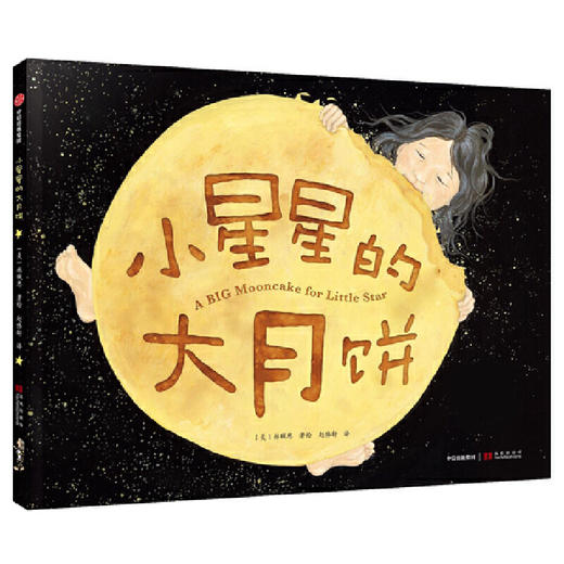 小星星的大月饼（2019年凯迪克奖作品） 商品图0