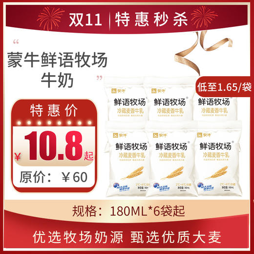 保质期至11.9，蒙牛鲜语牧场冷藏牛乳 麦香味180ml，保质期21天 商品图0