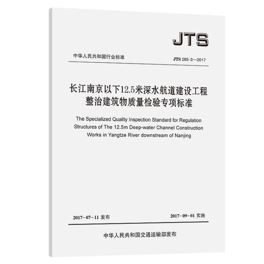 长江南京以下12.5米深水航道建设工程整治建筑物质量检验专项标准 商品图0