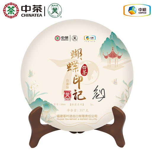 2020 中茶蝴蝶牌 白茶蝴蝶印记70周年纪念款 白茶饼357g  5666 商品图1