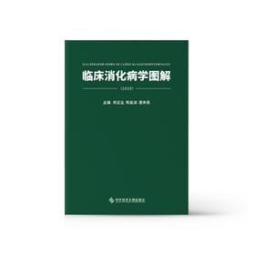 临床消化病学图解