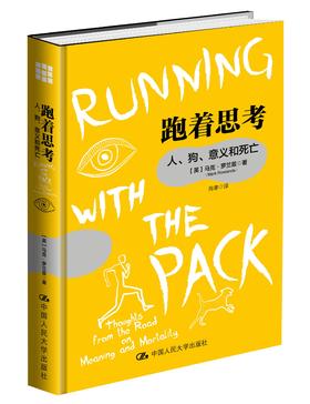 跑着思考：人、狗、意义和死亡