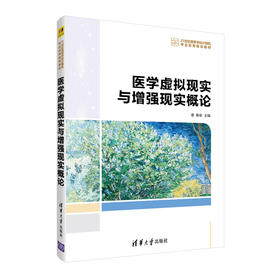 医学虚拟现实与增强现实概论（21世纪高等学校计算机专业实用规划教材）